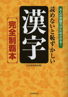 良書網 読めないと恥ずかしい漢字完全制覇本　大人の常識力がためされる！ 出版社: 河出書房新社 Code/ISBN: 9784309021744