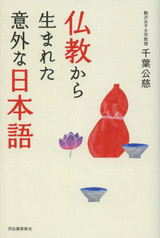 良書網 仏教から生まれた意外な日本語 出版社: 河出書房新社 Code/ISBN: 9784309022154