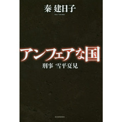 良書網 アンフェアな国 出版社: 河出書房新社 Code/ISBN: 9784309023960