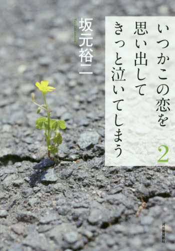 良書網 いつかこの恋を思い出してきっと泣いてしまう　２ 出版社: 河出書房新社 Code/ISBN: 9784309024509