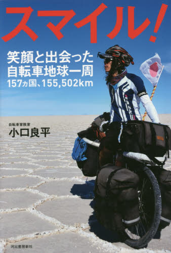 スマイル！　笑顔と出会った自転車地球一周１５７カ国、１５５，５０２ｋｍ