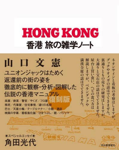 香港　旅の雑学ノート　出街／街坊／享受