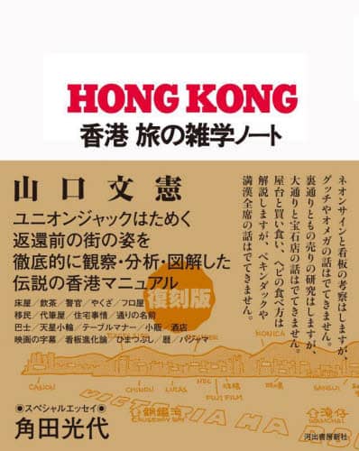 良書網 香港　旅の雑学ノート　出街／街坊／享受 出版社: 河出書房新社 Code/ISBN: 9784309030180