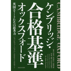 良書網 Cambridge-Oxford 合格基準 出版社: 河出書房新社 Code/ISBN: 9784309206905