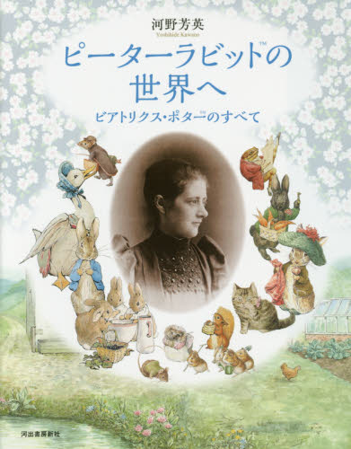 良書網 ピーターラビットの世界へ（仮） 出版社: 河出書房新社 Code/ISBN: 9784309207131