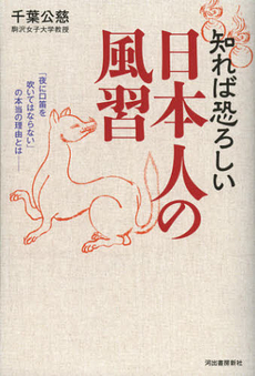 良書網 知れば恐ろしい日本人の風習　「夜に口笛を吹いてはならない」の本当の理由とは 出版社: 河出書房新社 Code/ISBN: 9784309225852