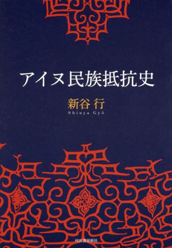 良書網 アイヌ民族抵抗史 出版社: 河出書房新社 Code/ISBN: 9784309226286