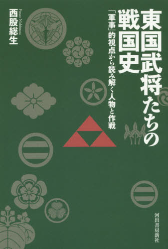 東国武将たちの戦国史　「軍事」的視点から読み解く人物と作戦