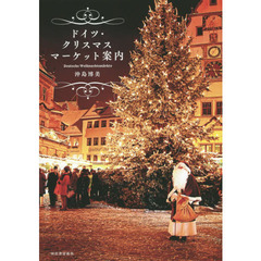 良書網 German Christmas Market 案内 出版社: 河出書房新社 Code/ISBN: 9784309226415