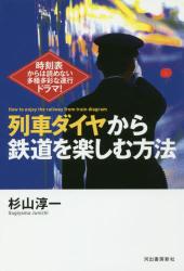 列車ダイヤから鉄道を楽しむ方法　時刻表からは読めない多種多彩な運行ドラマ！