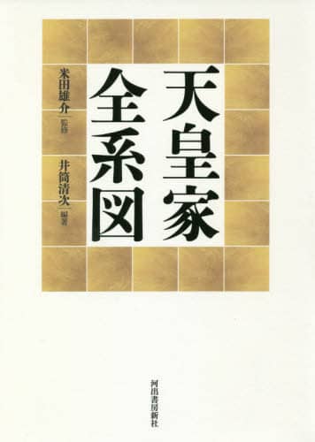 良書網 天皇家全系図 出版社: 河出書房新社 Code/ISBN: 9784309227474