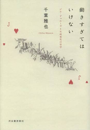 動きすぎてはいけない　ジル・ドゥルーズと生成変化の哲学