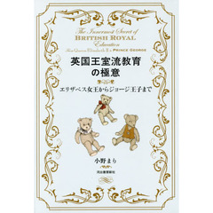 良書網 ジョージ王子の英国王室流教育（仮） 出版社: 河出書房新社 Code/ISBN: 9784309247236