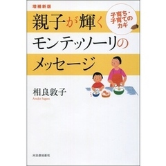 良書網 増補新版 親子が輝くモンテッソーリのメッセージ 出版社: 河出書房新社 Code/ISBN: 9784309247335