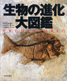 良書網 生物の進化大図鑑 出版社: 河出書房新社 Code/ISBN: 9784309252384