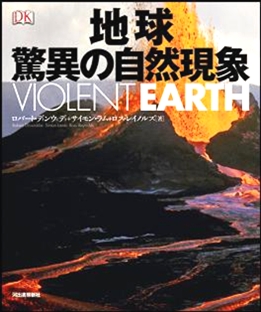 良書網 地球　驚異の自然現象 出版社: 河出書房新社 Code/ISBN: 9784309252643