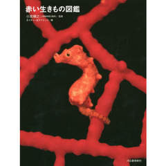 良書網 赤い生きもの図鑑 出版社: 河出書房新社 Code/ISBN: 9784309253305