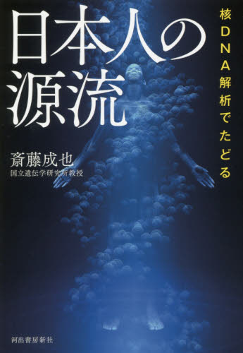 核ＤＮＡ解析でたどる日本人の源流