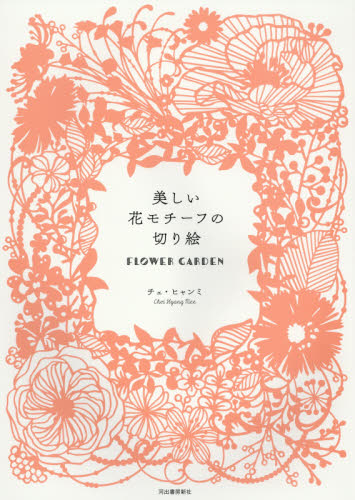 美しい花モチーフの切り絵　ＦＬＯＷＥＲ　ＧＡＲＤＥＮ