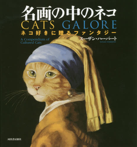 良書網 名画の中のネコ　ネコ好きに贈るファンタジー 出版社: 河出書房新社 Code/ISBN: 9784309255927