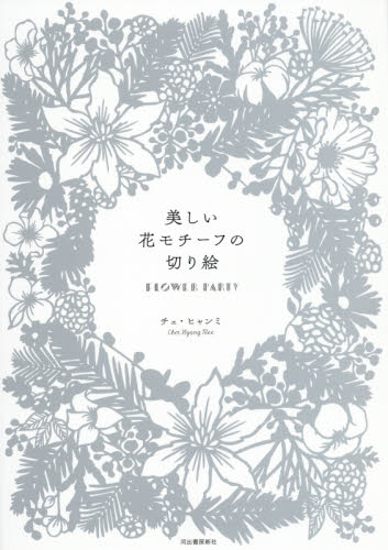 良書網 美しい花モチーフの切り絵　ＦＬＯＷＥＲ　ＰＡＲＴＹ 出版社: 河出書房新社 Code/ISBN: 9784309256122