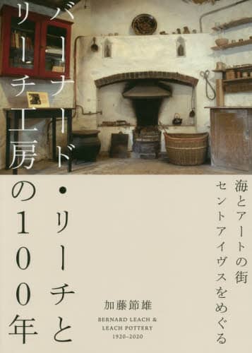 良書網 バーナード・リーチとリーチ工房の１００年　海とアートの街セントアイヴスをめぐる 出版社: 河出書房新社 Code/ISBN: 9784309256511