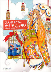 良書網 ＣＬＡＭＰもこなのオキモノキモノ 出版社: 河出書房新社 Code/ISBN: 9784309269276