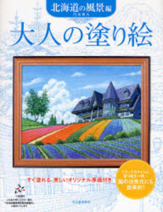 大人の塗り絵 北海道の風景編