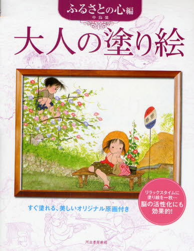 大人の塗り絵　すぐ塗れる、美しいオリジナル原画付き　ふるさとの心編