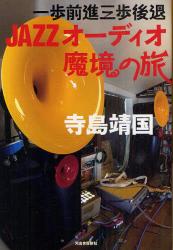 良書網 JAZZオーディオ魔境の旅　一歩前進三歩後退 出版社: 河出書房新社 Code/ISBN: 9784309272351