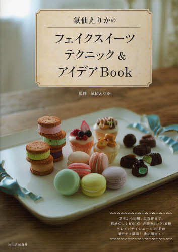 良書網 氣仙えりかのフェイクスイーツテクニック＆アイデアＢｏｏｋ 出版社: 河出書房新社 Code/ISBN: 9784309272764