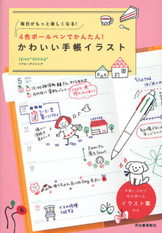 ４色ボールペンでかんたん！かわいい手帳イラスト　毎日がもっと楽しくなる！