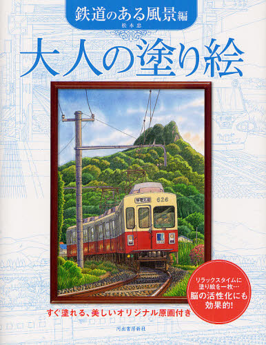 良書網 大人の塗り絵　すぐ塗れる、美しいオリジナル原画付き　鉄道のある風景編 出版社: 河出書房新社 Code/ISBN: 9784309273235