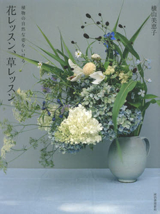 良書網 花レッスン、草レッスン　植物の自然な姿をいける 出版社: 河出書房新社 Code/ISBN: 9784309273983