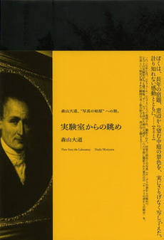 良書網 実験室からの眺め 出版社: 河出書房新社 Code/ISBN: 9784309274027