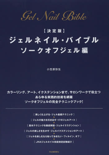 良書網 ジェルネイル・バイブル　ソークオフジェル編 出版社: 河出書房新社 Code/ISBN: 9784309274409