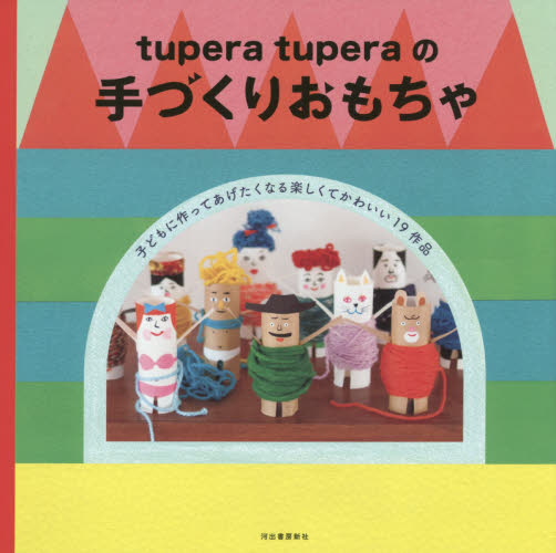 ｔｕｐｅｒａ　ｔｕｐｅｒａの手づくりおもちゃ