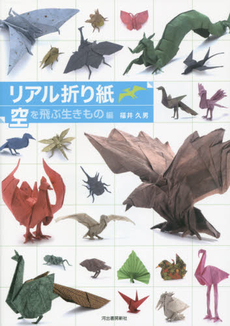 良書網 リアル折り紙　１枚の紙からつくる驚きのアート　空を飛ぶ生きもの編 出版社: 河出書房新社 Code/ISBN: 9784309275383