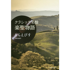 良書網 クラシック名盤　楽聖物語 出版社: 河出書房新社 Code/ISBN: 9784309275574