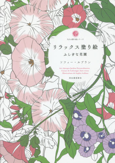 良書網 リラックス塗り絵　ふしぎな花園 出版社: 河出書房新社 Code/ISBN: 9784309275765