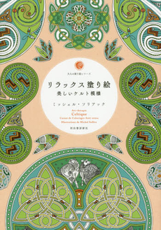 良書網 リラックス塗り絵 美しいケルト模様 (大人の塗り絵シリーズ) 出版社: 河出書房新社 Code/ISBN: 9784309275789