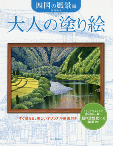 大人の塗り絵　すぐ塗れる、美しいオリジナル原画付き　四国の風景編