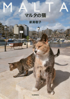 良書網 マルタの猫 出版社: 河出書房新社 Code/ISBN: 9784309276014