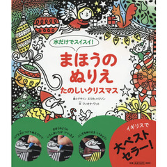 良書網 水だけでスイスイ! まほうのぬりえ たのしいクリスマス 出版社: 河出書房新社 Code/ISBN: 9784309276090