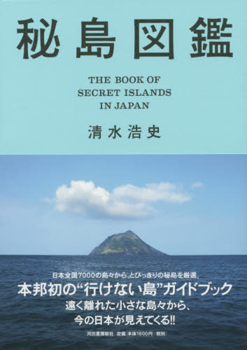 良書網 秘島図鑑 出版社: 河出書房新社 Code/ISBN: 9784309276151