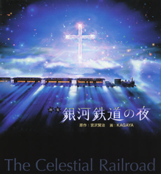 良書網 銀河鉄道の夜 画集 新装版 出版社: 河出書房新社 Code/ISBN: 9784309276441