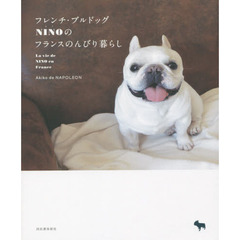 French Bulldog NINOのフランスのんびり暮らし (仮)