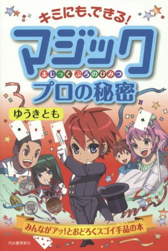 良書網 キミにも、できる! マジック プロの秘密 出版社: 河出書房新社 Code/ISBN: 9784309276564