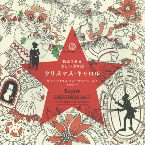 良書網 クリスマス・キャロル　物語のある美しい塗り絵 出版社: 河出書房新社 Code/ISBN: 9784309276724