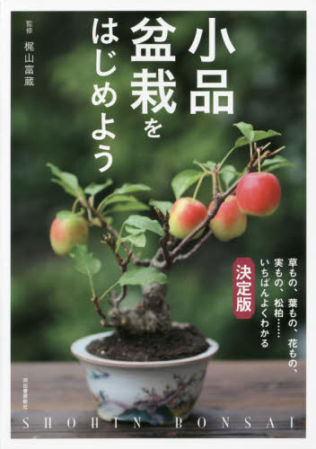 良書網 小品盆栽をはじめよう　草もの・葉もの・花もの・実もの・松柏・・・基礎から学べる小品盆栽の全て 出版社: 河出書房新社 Code/ISBN: 9784309276847